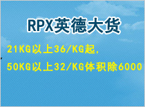 义乌RPX专线